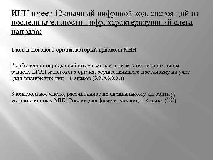 ИНН имеет 12 -значный цифровой код, состоящий из последовательности цифр, характеризующий слева направо: 1.