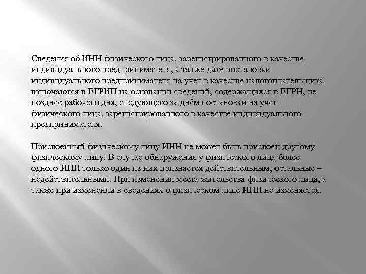 Сведения об ИНН физического лица, зарегистрированного в качестве индивидуального предпринимателя, а также дате постановки