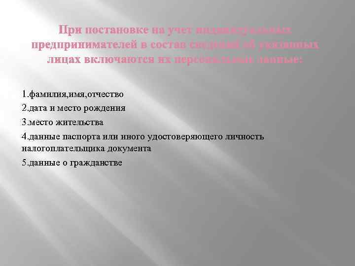 1. фамилия, имя, отчество 2. дата и место рождения 3. место жительства 4. данные