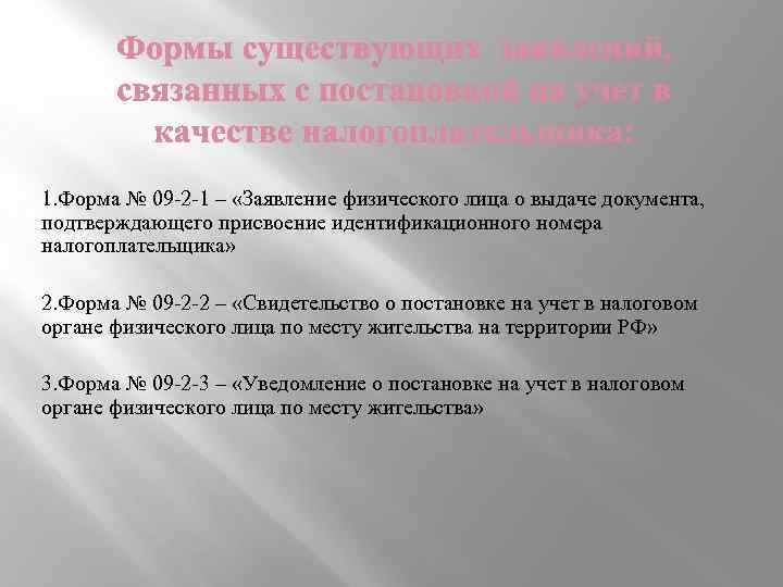 1. Форма № 09 -2 -1 – «Заявление физического лица о выдаче документа, подтверждающего