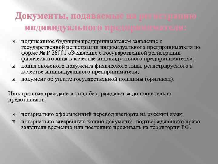 подписанное будущим предпринимателем заявление о государственной регистрации индивидуального предпринимателя по форме № P