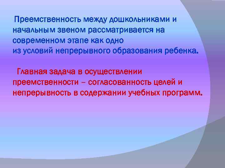 Преемственность между дошкольниками и начальным звеном рассматривается на современном этапе как одно из условий