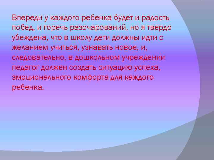 Впереди у каждого ребенка будет и радость побед, и горечь разочарований, но я твердо