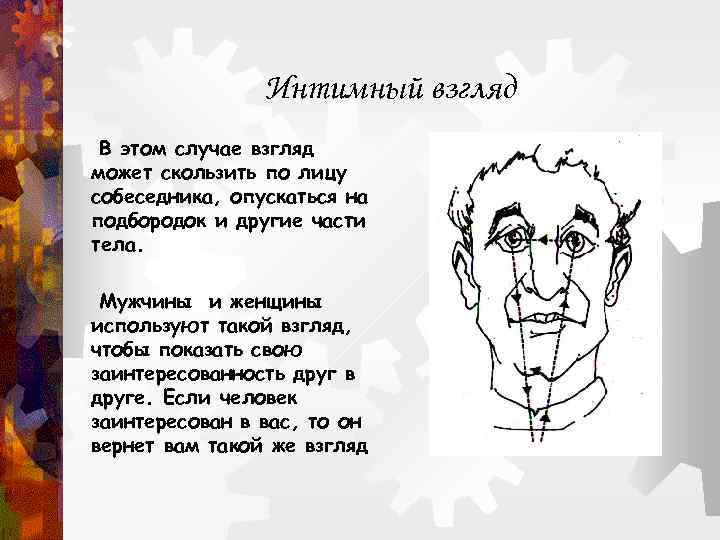 Интимный взгляд В этом случае взгляд может скользить по лицу собеседника, опускаться на подбородок