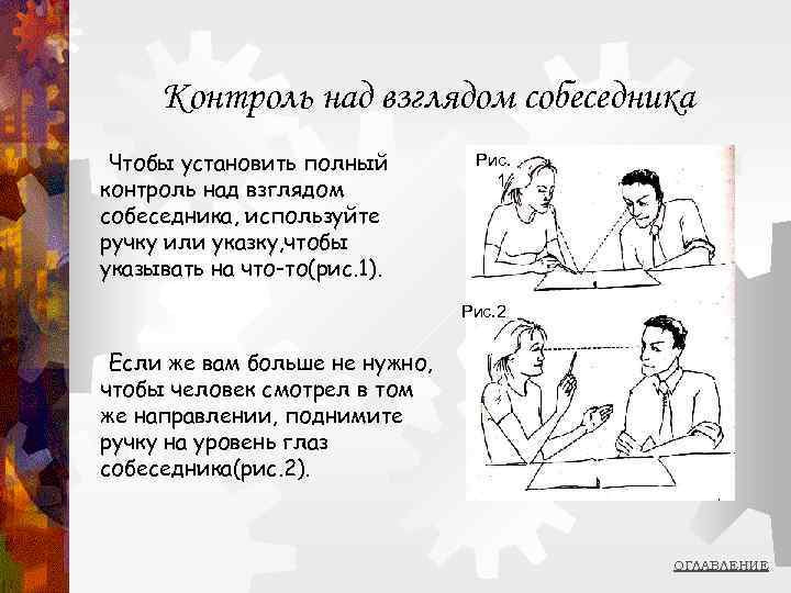 Контроль над взглядом собеседника Чтобы установить полный контроль над взглядом собеседника, используйте ручку или