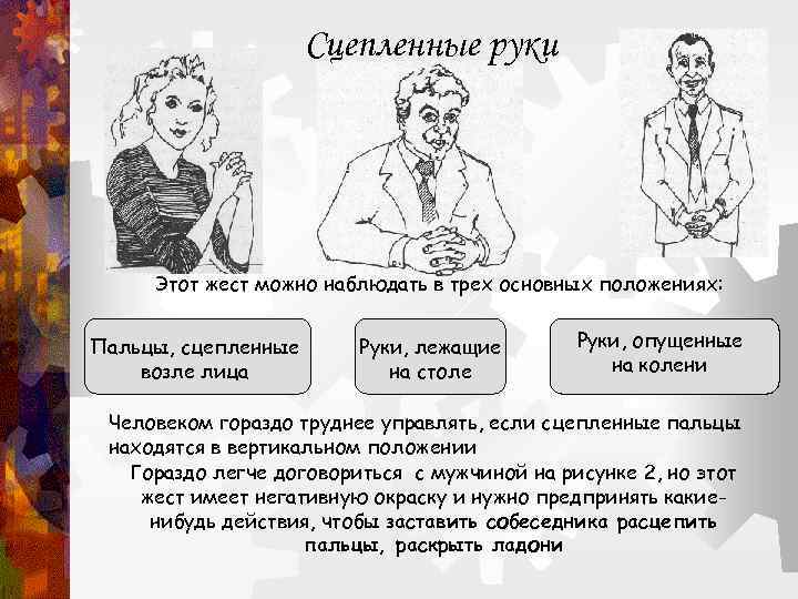 Сцепленные руки Этот жест можно наблюдать в трех основных положениях: Пальцы, сцепленные возле лица