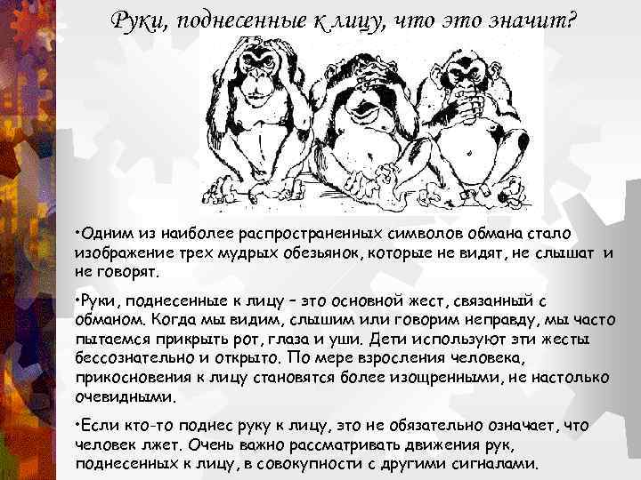 Руки, поднесенные к лицу, что это значит? • Одним из наиболее распространенных символов обмана