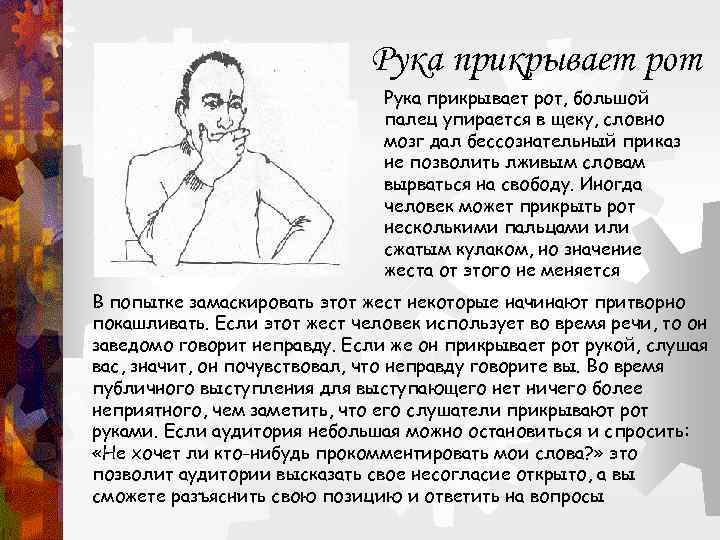 Рука прикрывает рот, большой палец упирается в щеку, словно мозг дал бессознательный приказ не