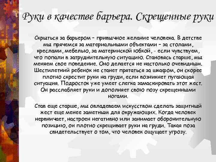 Руки в качестве барьера. Скрещенные руки Скрыться за барьером – привычное желание человека. В