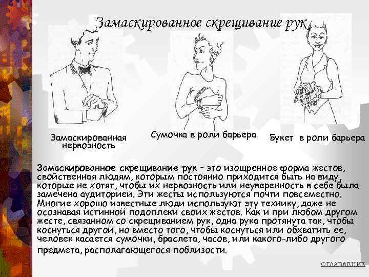 Замаскированное скрещивание рук Замаскированная нервозность Сумочка в роли барьера Букет в роли барьера Замаскированное