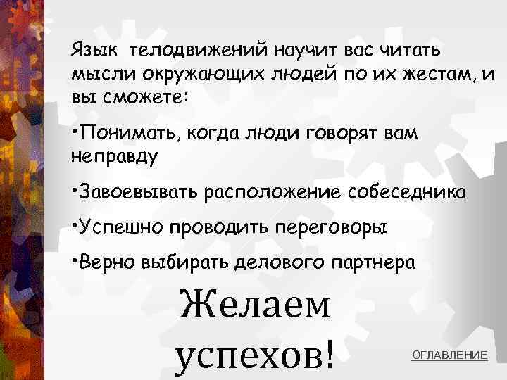 Язык телодвижений научит вас читать мысли окружающих людей по их жестам, и вы сможете: