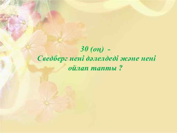 30 (оң) Сведберг нені дәлелдеді және нені ойлап тапты ? 