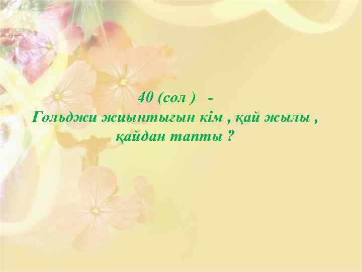 40 (сол ) Гольджи жиынтығын кім , қай жылы , қайдан тапты ? 