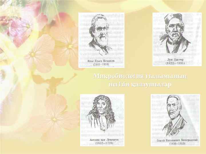 Микробиология ғылымының негізін қалаушылар 