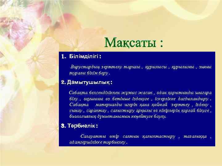 Мақсаты : 1. Білімділігі : Вирустардың зерттелу тарихы , құрылысы , құрылымы , зияны