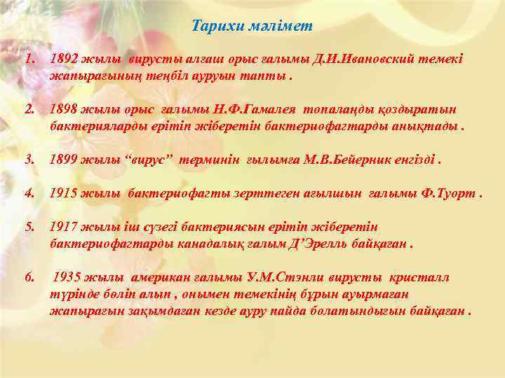 Тарихи мәлімет 1. 1892 жылы вирусты алғаш орыс ғалымы Д. И. Ивановский темекі жапырағының