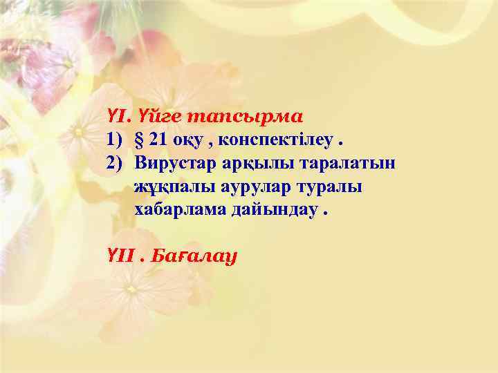 ҮІ. Үйге тапсырма 1) § 21 оқу , конспектілеу. 2) Вирустар арқылы таралатын жұқпалы