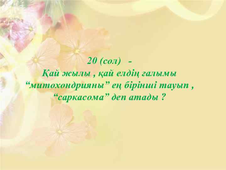 20 (сол) Қай жылы , қай елдің ғалымы “митохондрияны” ең бірінші тауып , “саркасома”