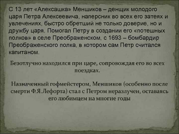 С 13 лет «Алексашка» Меншиков – денщик молодого царя Петра Алексеевича, наперсник во всех