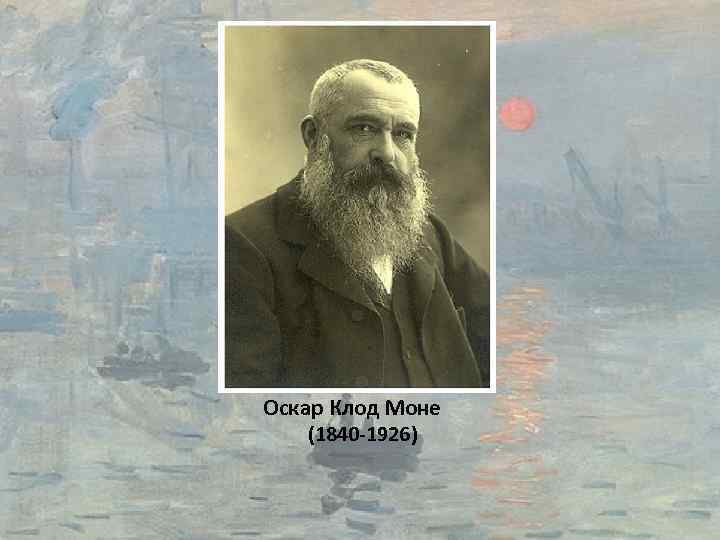 Оскар Клод Моне (1840 -1926) 