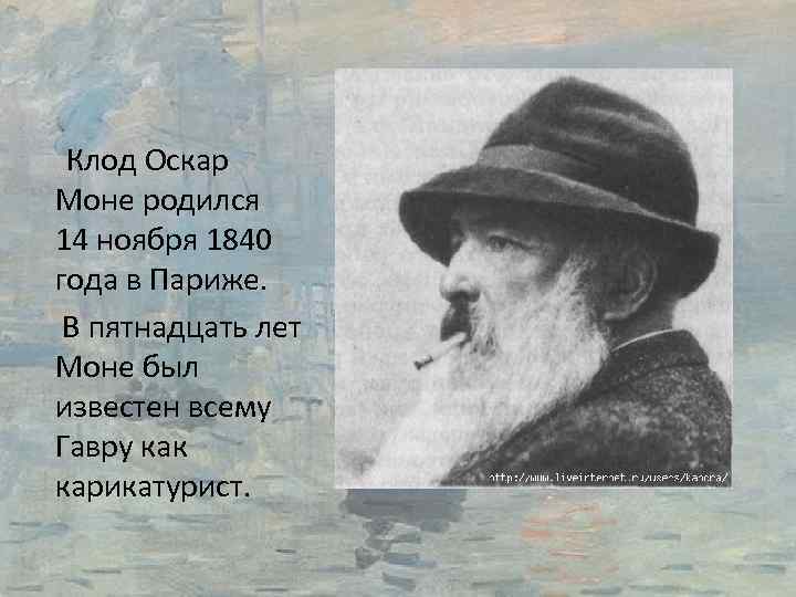  Клод Оскар Моне родился 14 ноября 1840 года в Париже. В пятнадцать лет