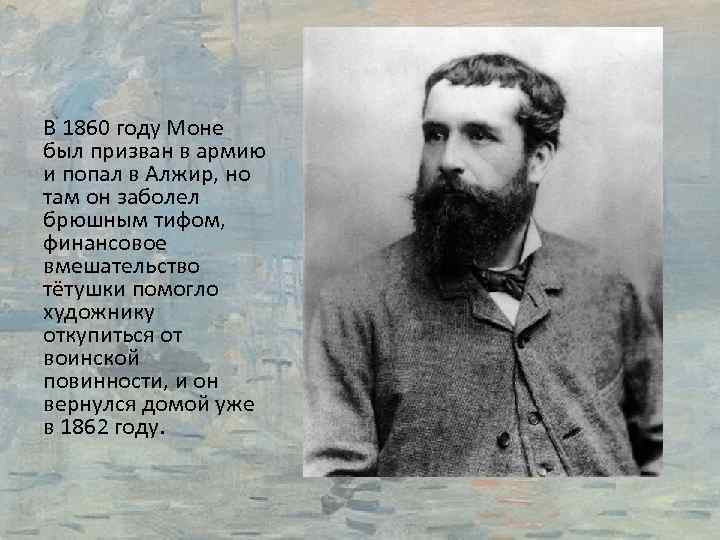 В 1860 году Моне был призван в армию и попал в Алжир, но там