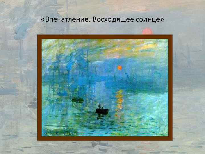 Впечатление о картине. Клода Моне (1840-1926) «впечатление. Восход солнца».. Впечатление. Восходящее солнце Оска́р Клод Моне́ эпоха. Картина Клода Моне впечатление в паспарту.