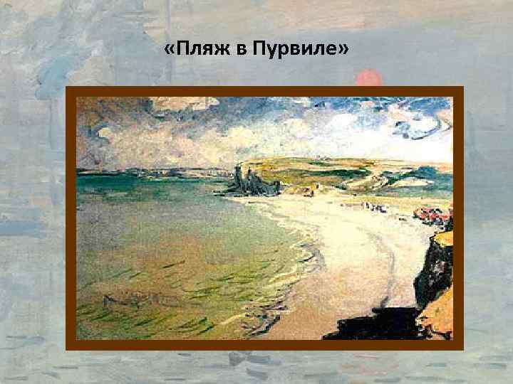 Моне пляж. Клод Моне море в Пурвиле. Клод Моне - «пляж в Пурвиле», 1882. Клод Моне дорога близ Пурвиля. Картина Моне пляж в Пурвиле.