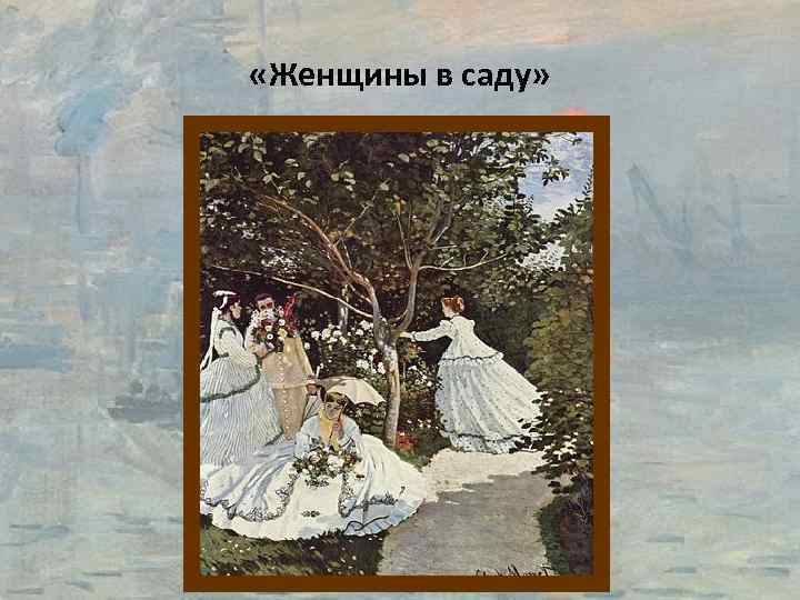  «Женщины в саду» 