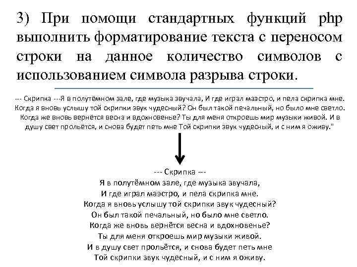 3) При помощи стандартных функций php выполнить форматирование текста с переносом строки на данное