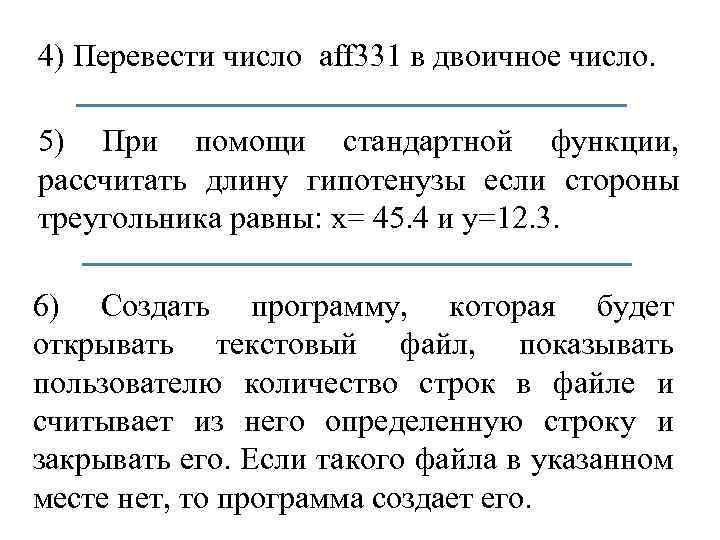 4) Перевести число aff 331 в двоичное число. 5) При помощи стандартной функции, рассчитать