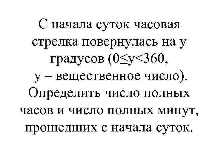 С начала суток часовая стрелка повернулась на y градусов (0≤y<360, y – вещественное число).
