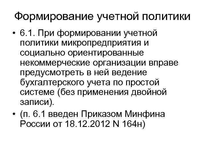 Формирование учетной политики • 6. 1. При формировании учетной политики микропредприятия и социально ориентированные