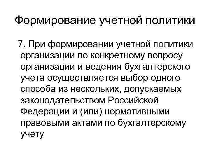 Формирование учетной политики 7. При формировании учетной политики организации по конкретному вопросу организации и