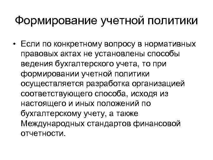 Формирование учетной политики • Если по конкретному вопросу в нормативных правовых актах не установлены