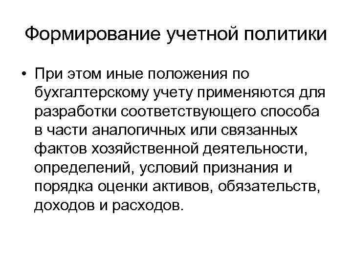 Формирование учетной политики • При этом иные положения по бухгалтерскому учету применяются для разработки