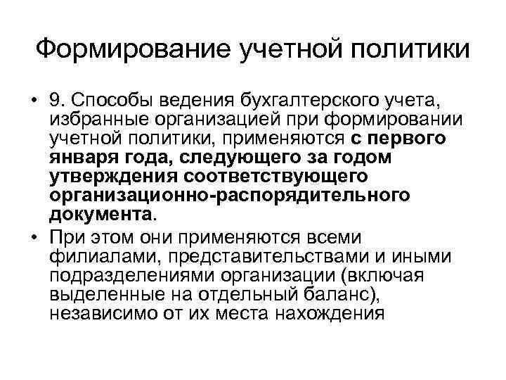 Формирование учетной политики • 9. Способы ведения бухгалтерского учета, избранные организацией при формировании учетной