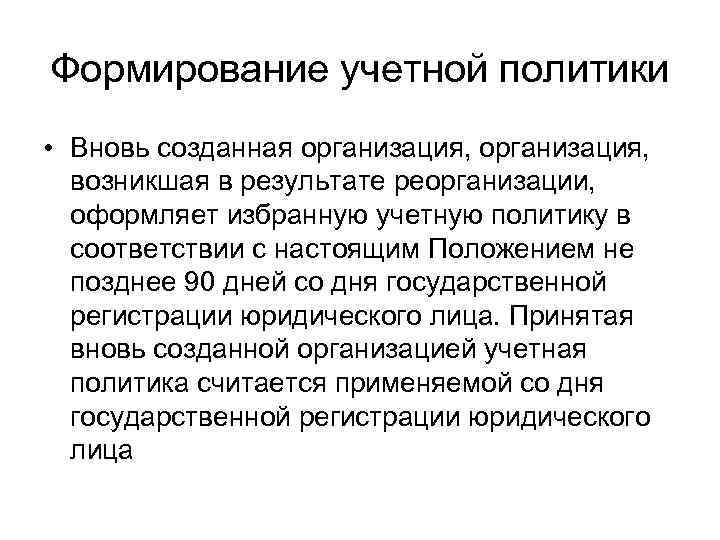 Возникающая в организациях. Формирование учетной политики. Срок формирования учетной политики вновь созданной организации. Формирование учётной политики вновь созданной организации. Вновь разработанная учетная политика организации применяется:.