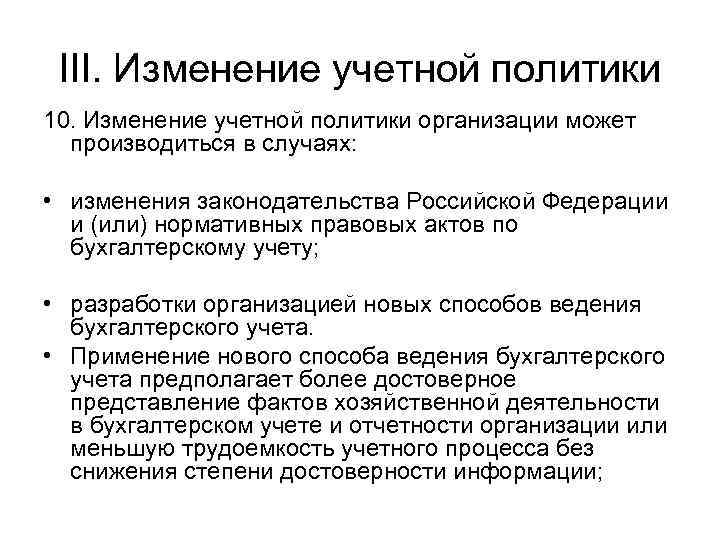 III. Изменение учетной политики 10. Изменение учетной политики организации может производиться в случаях: •
