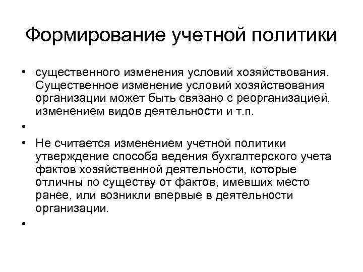 Формирование учетной политики • существенного изменения условий хозяйствования. Существенное изменение условий хозяйствования организации может