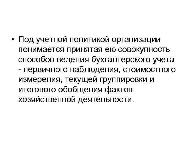  • Под учетной политикой организации понимается принятая ею совокупность способов ведения бухгалтерского учета