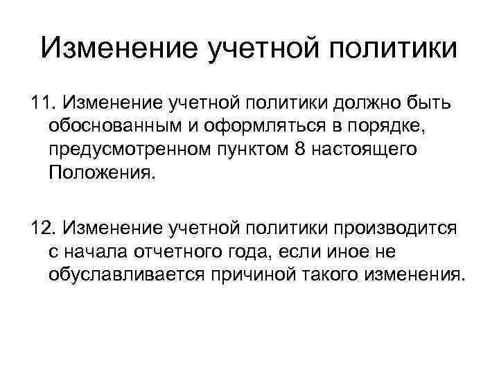 Изменение учетной политики 11. Изменение учетной политики должно быть обоснованным и оформляться в порядке,