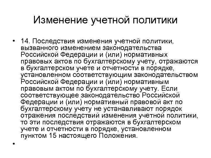Изменение учетной политики • 14. Последствия изменения учетной политики, вызванного изменением законодательства Российской Федерации