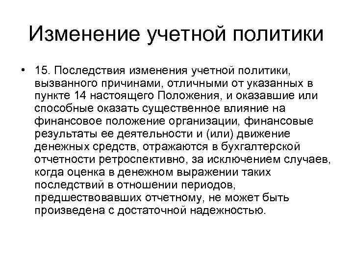 Изменение учетной политики • 15. Последствия изменения учетной политики, вызванного причинами, отличными от указанных