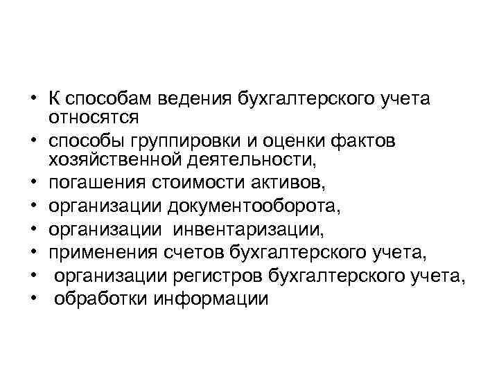  • К способам ведения бухгалтерского учета относятся • способы группировки и оценки фактов