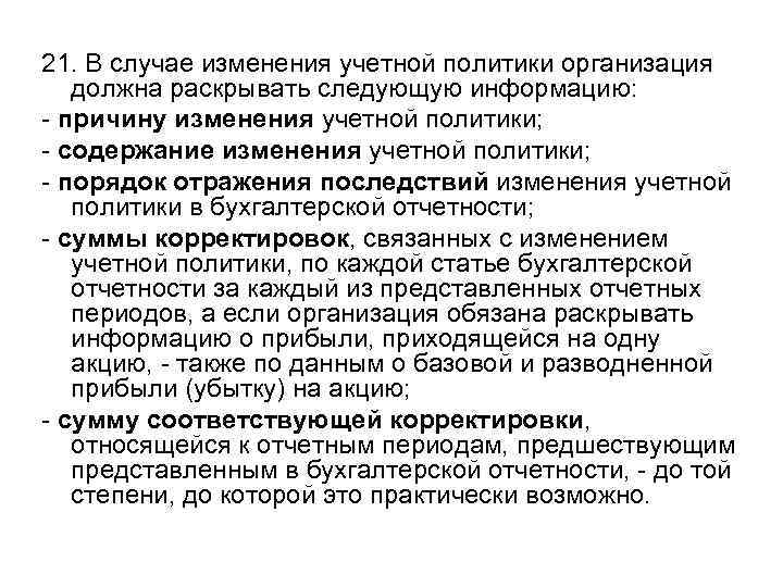 21. В случае изменения учетной политики организация должна раскрывать следующую информацию: - причину изменения