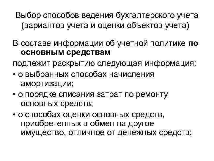 Выбор способов ведения бухгалтерского учета (вариантов учета и оценки объектов учета) В составе информации