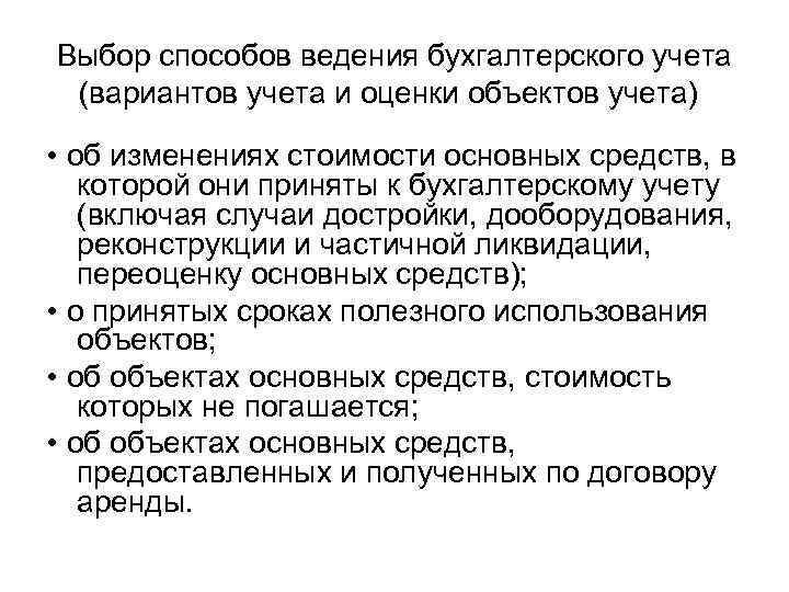 Выбор способов ведения бухгалтерского учета (вариантов учета и оценки объектов учета) • об изменениях