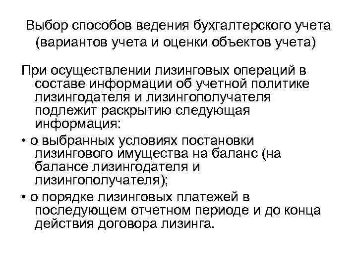 Выбор способов ведения бухгалтерского учета (вариантов учета и оценки объектов учета) При осуществлении лизинговых
