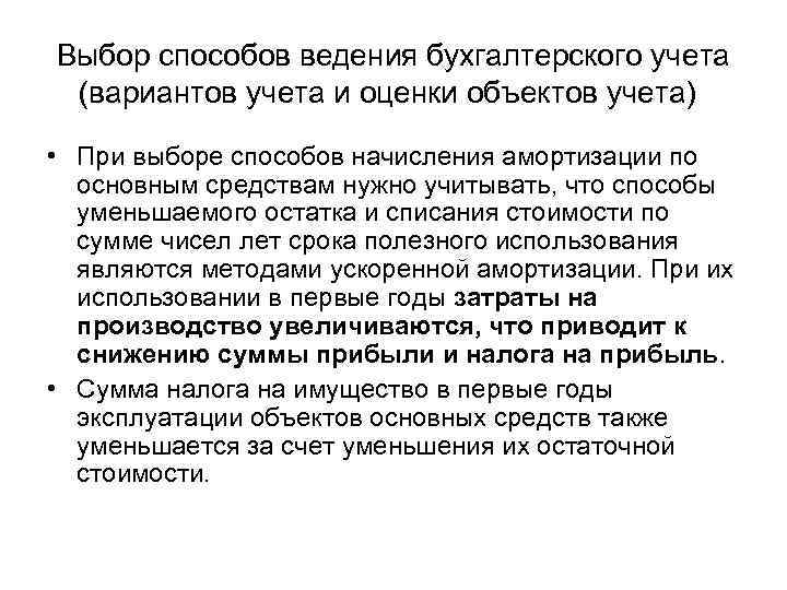 Выбор способов ведения бухгалтерского учета (вариантов учета и оценки объектов учета) • При выборе